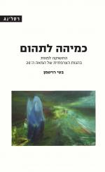 כמיהה לתהום: התשוקה למוות בהגות הצרפתית של המאה ה-20